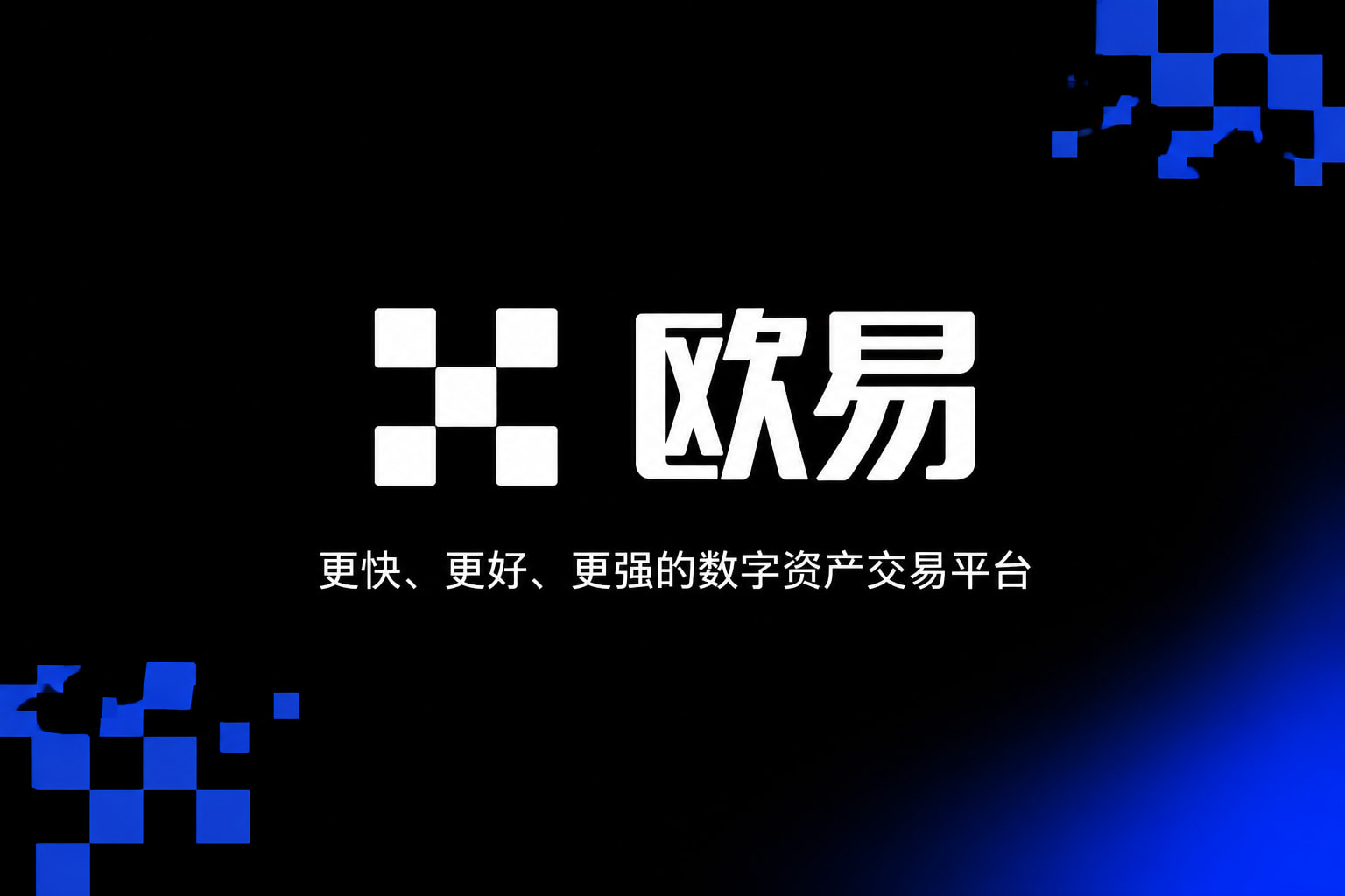 欧交易所app下载交易终端